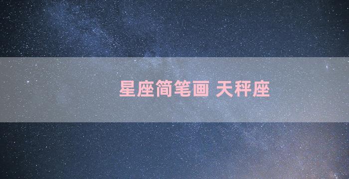 星座简笔画 天秤座